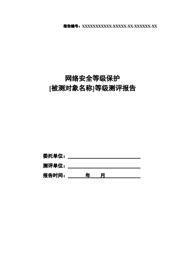 等保2.0測評(píng)報(bào)告新模板《網(wǎng)絡(luò)安全等級(jí)保護(hù)測評(píng)報(bào)告模板》（附報(bào)告模板）