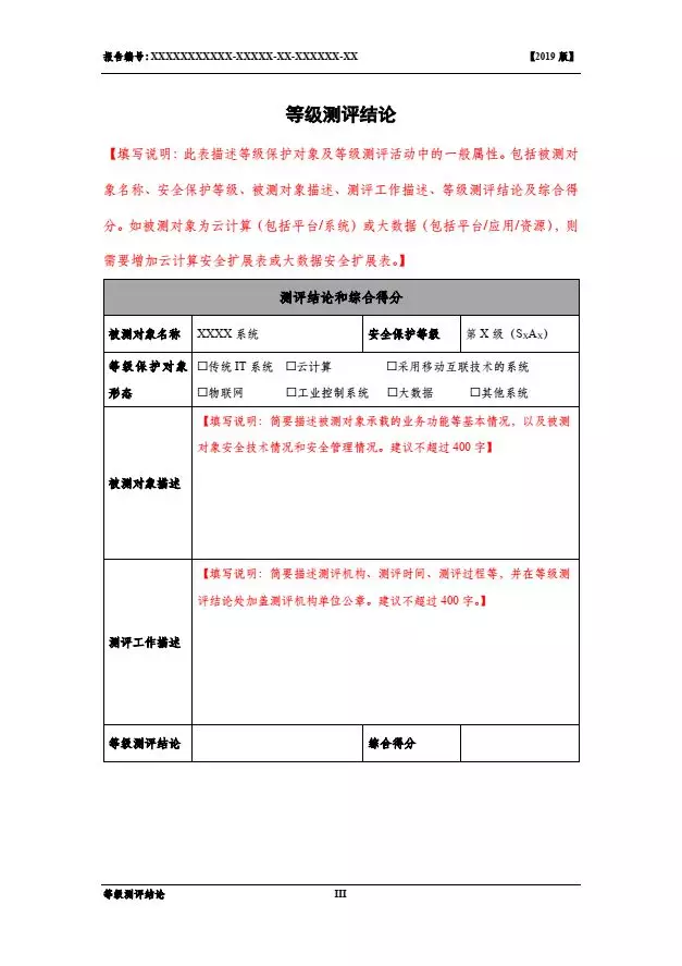 等保2.0測評(píng)報(bào)告新模板《網(wǎng)絡(luò)安全等級(jí)保護(hù)測評(píng)報(bào)告模板》（附報(bào)告模板）