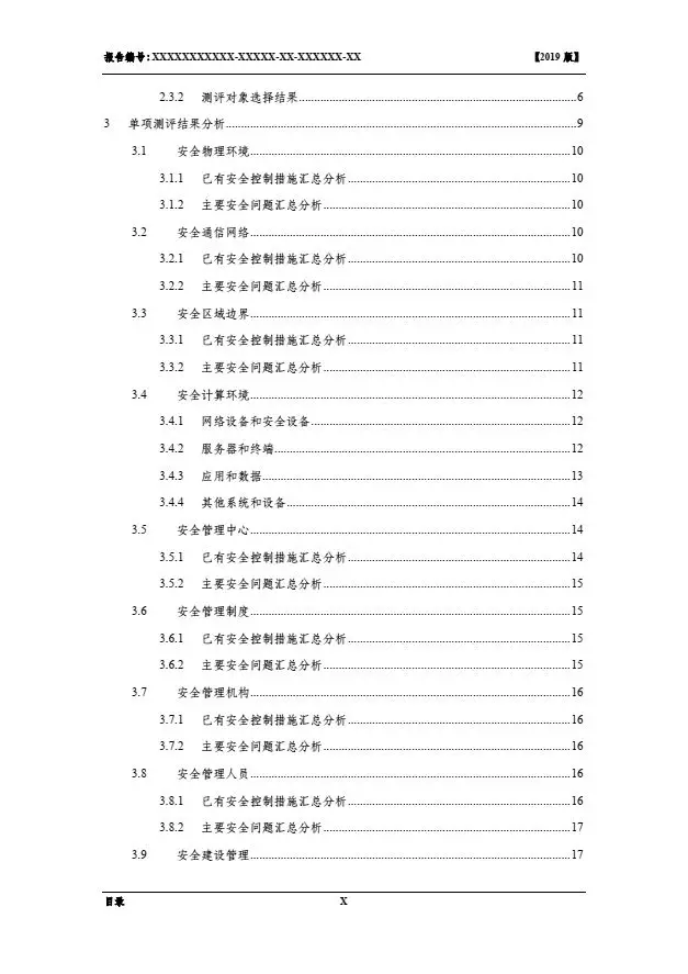 等保2.0測評(píng)報(bào)告新模板《網(wǎng)絡(luò)安全等級(jí)保護(hù)測評(píng)報(bào)告模板》（附報(bào)告模板）