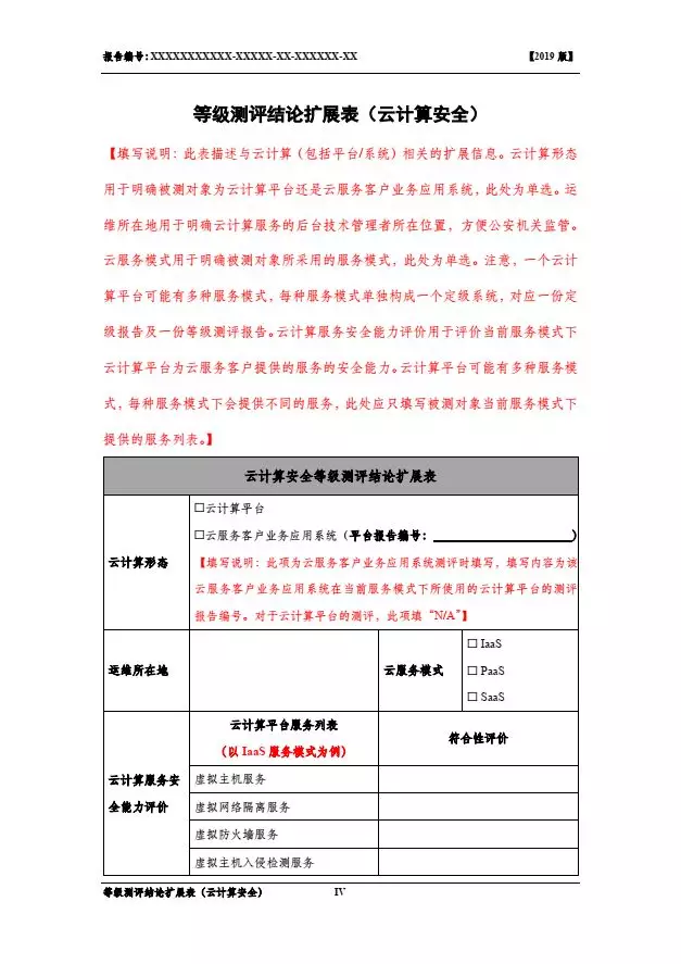 等保2.0測評(píng)報(bào)告新模板《網(wǎng)絡(luò)安全等級(jí)保護(hù)測評(píng)報(bào)告模板》（附報(bào)告模板）