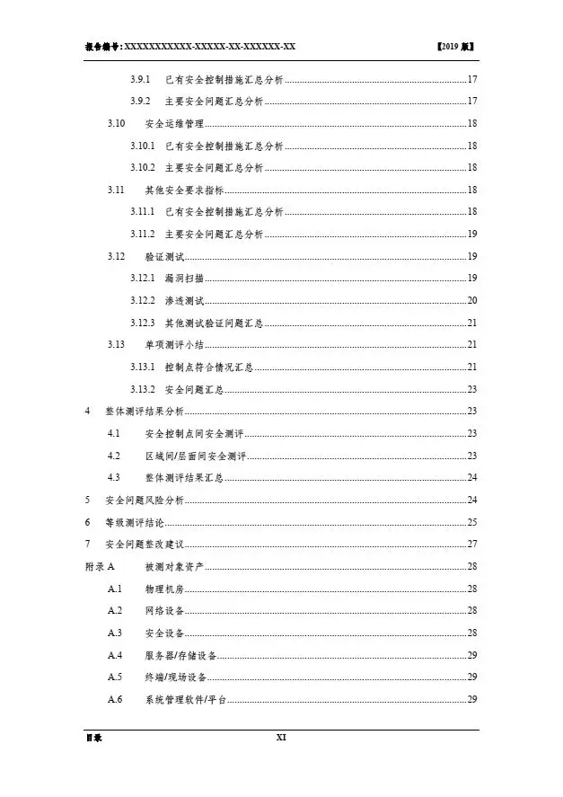 等保2.0測評(píng)報(bào)告新模板《網(wǎng)絡(luò)安全等級(jí)保護(hù)測評(píng)報(bào)告模板》（附報(bào)告模板）