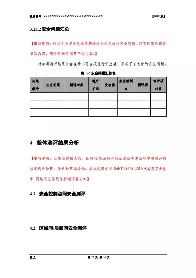 等保2.0測評(píng)報(bào)告新模板《網(wǎng)絡(luò)安全等級(jí)保護(hù)測評(píng)報(bào)告模板》（附報(bào)告模板）