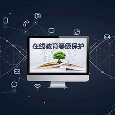 某在線教育平臺(tái)網(wǎng)絡(luò)安全等級(jí)保護(hù)項(xiàng)目 某在線教育平臺(tái)網(wǎng)絡(luò)安全等級(jí)保護(hù)項(xiàng)目