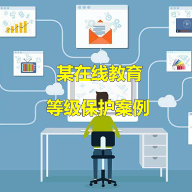 安徽佰通教育科技發(fā)展有限公司通過(guò)二級(jí)等級(jí)保護(hù)備案
